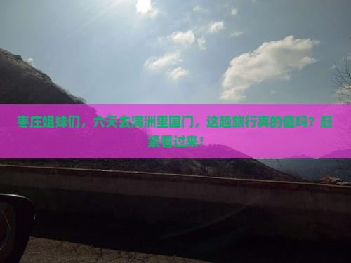 枣庄去内蒙满洲里国门景区六日游