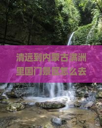 清远到内蒙满洲里国门景区攻略