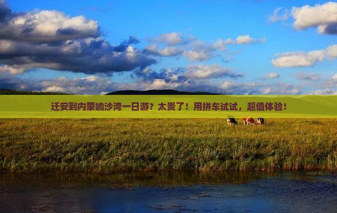 迁安到内蒙响沙湾一日游
