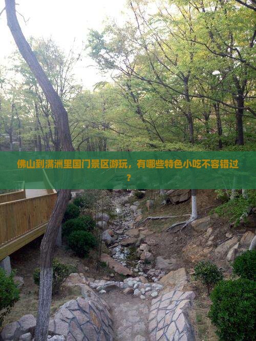 佛山去内蒙满洲里国门景区旅游小吃 佛山去内蒙满洲里国门景区旅游小吃