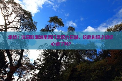 沈阳去内蒙满洲里国门景区六日游