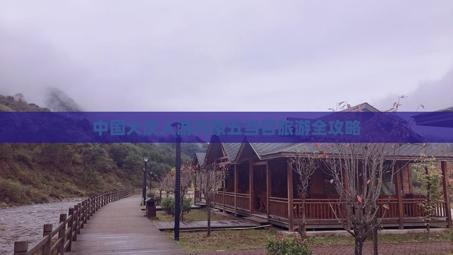 大庆去内蒙五当召旅游