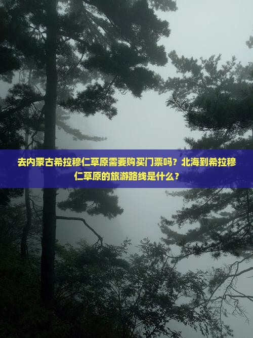 北海去内蒙希拉穆仁草原门票