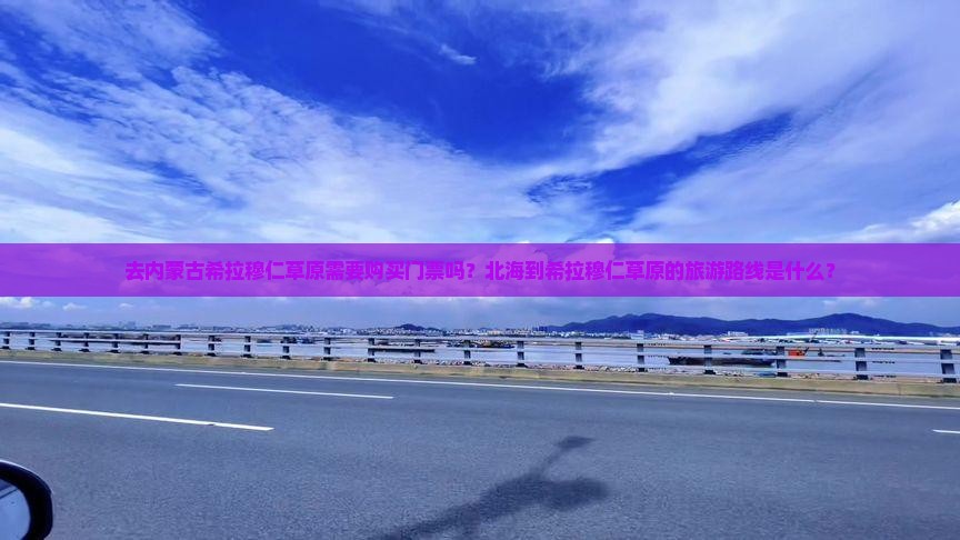 北海去内蒙希拉穆仁草原门票
