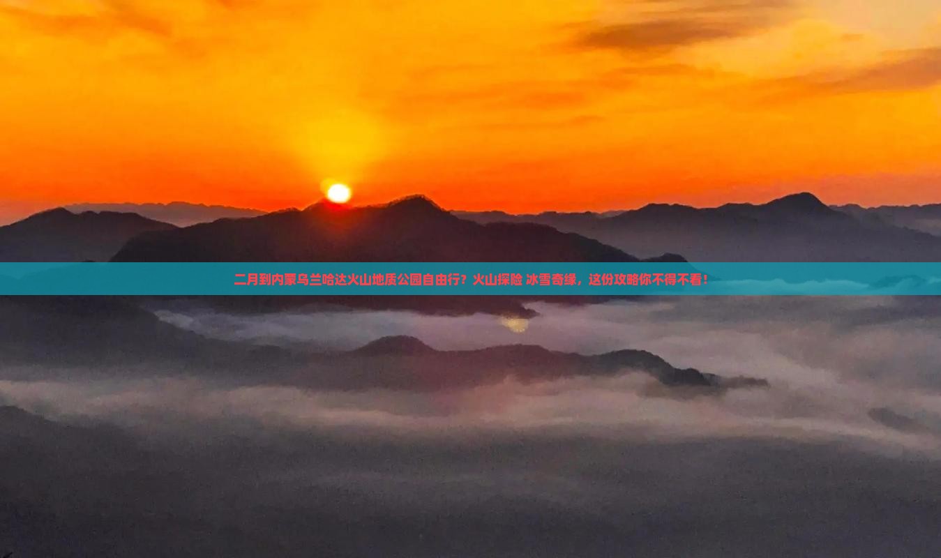 二月到内蒙乌兰哈达火山地质公园自由行
