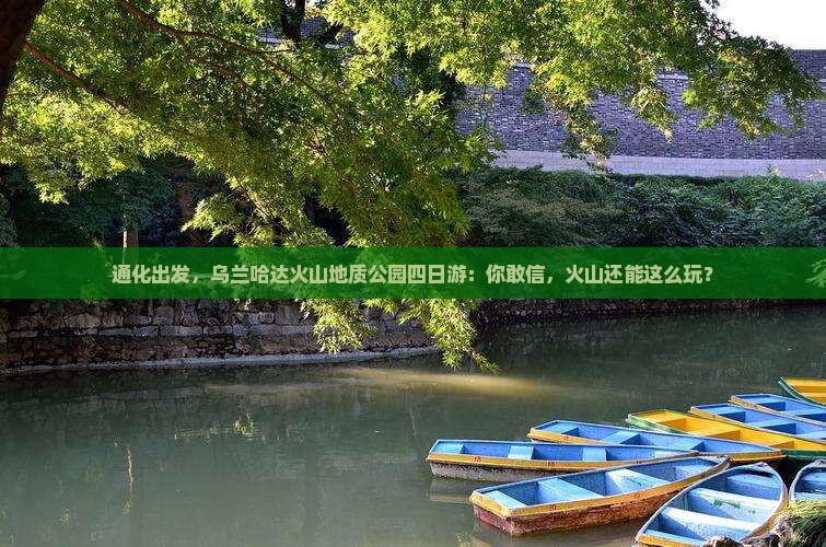 通化去内蒙乌兰哈达火山地质公园四日游