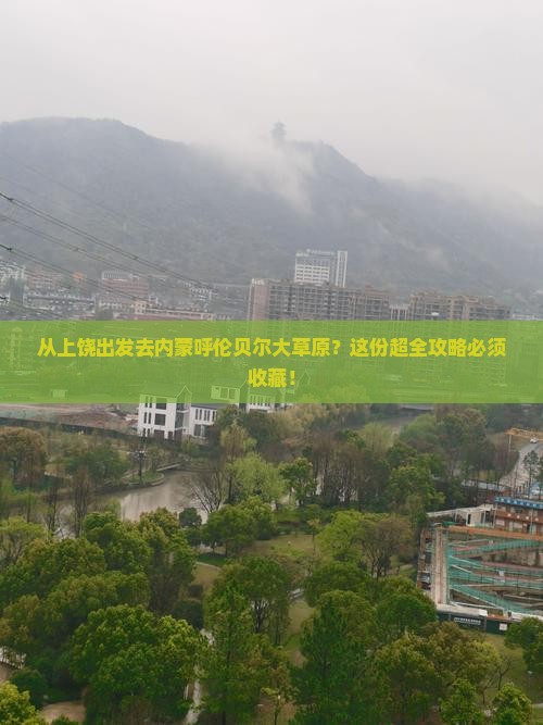 上饶到内蒙呼伦贝尔大草原攻略