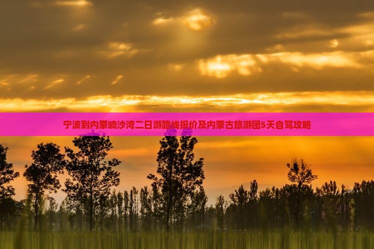 宁波到内蒙响沙湾二日游