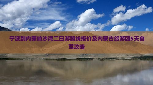 宁波到内蒙响沙湾二日游