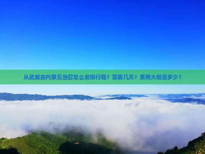 武威到内蒙五当召自由团