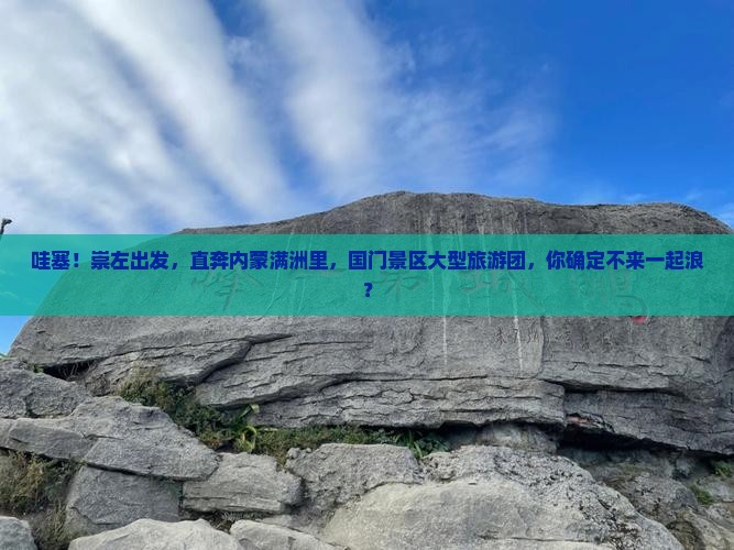 崇左去内蒙满洲里国门景区大型旅游团