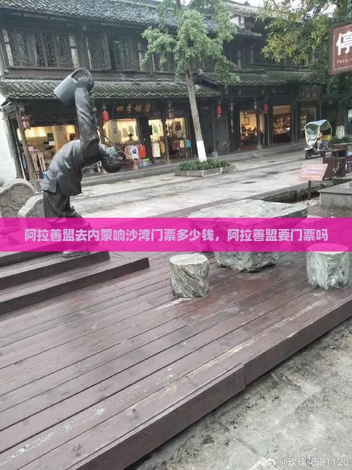 阿拉善盟去内蒙响沙湾门票