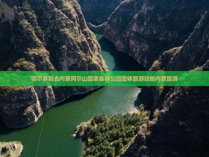 鄂尔多斯去内蒙阿尔山国家森林公园团体旅游