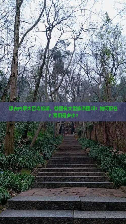 鹤壁去内蒙大召寺大型旅游团