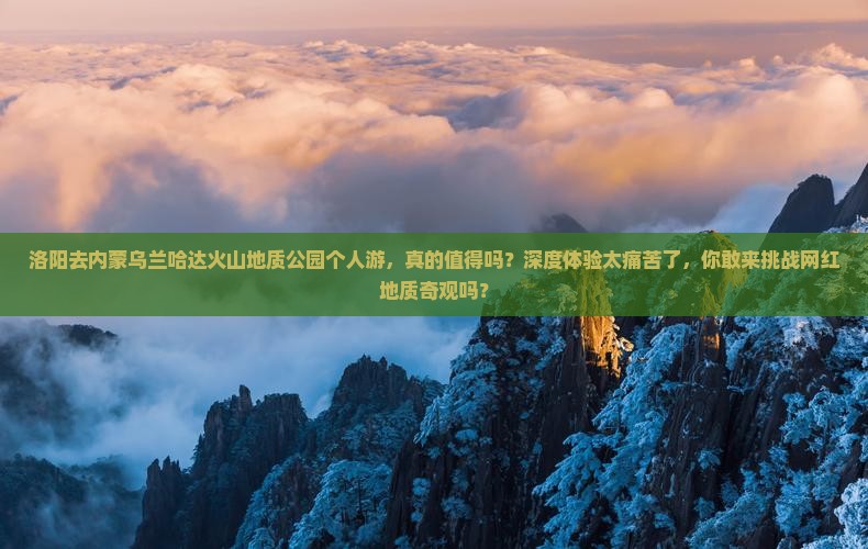 洛阳去内蒙乌兰哈达火山地质公园个人游