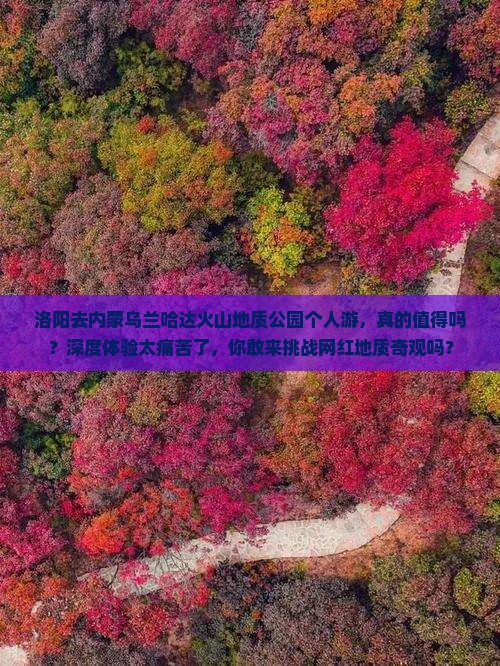 洛阳去内蒙乌兰哈达火山地质公园个人游