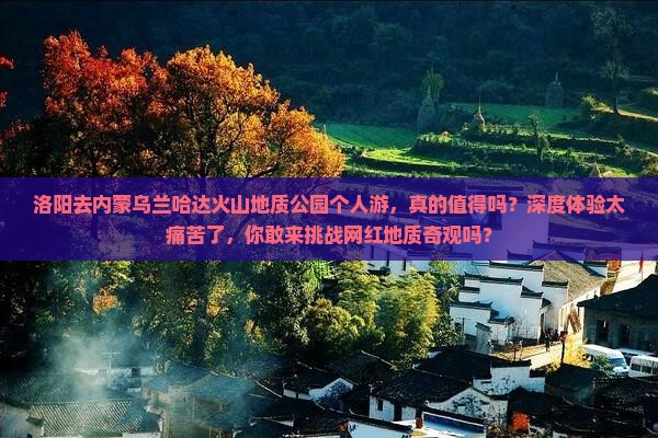 洛阳去内蒙乌兰哈达火山地质公园个人游