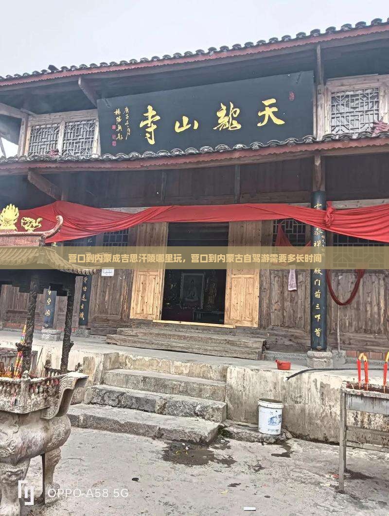 营口到内蒙成吉思汗陵哪里玩