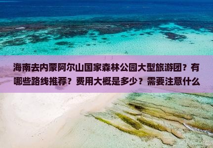 海南去内蒙阿尔山国家森林公园大型旅游团