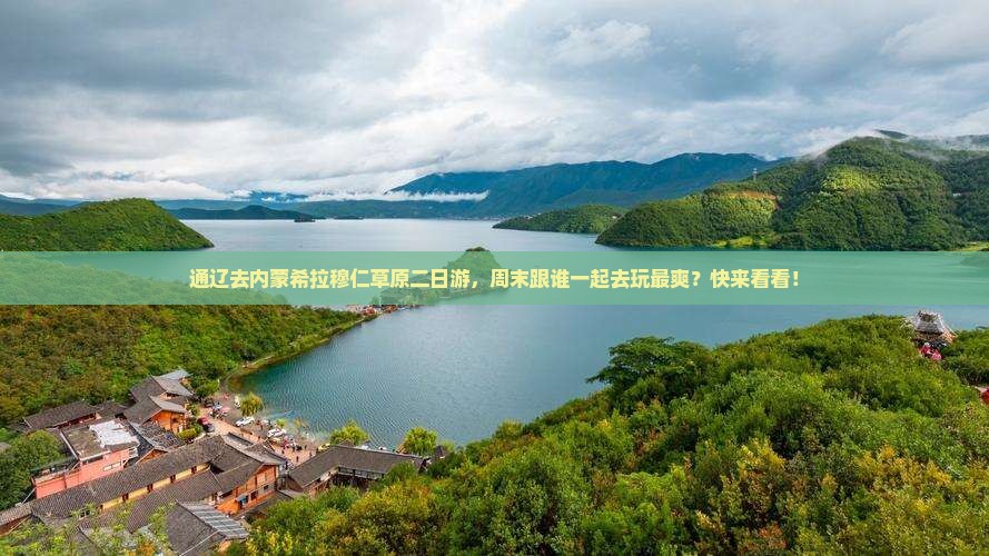 通辽去内蒙希拉穆仁草原二日游