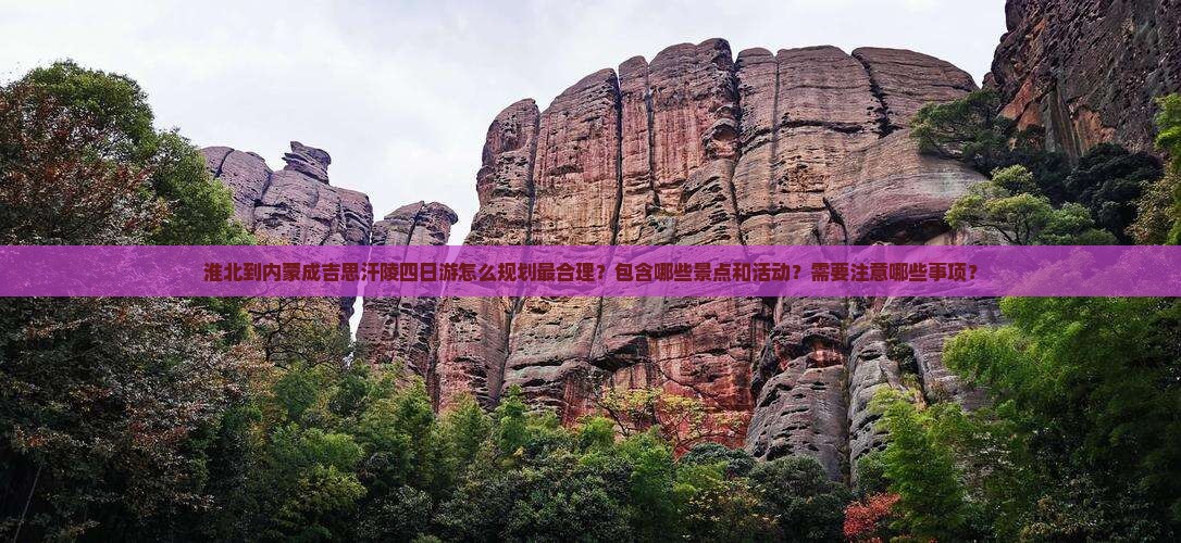 淮北到内蒙成吉思汗陵四日游
