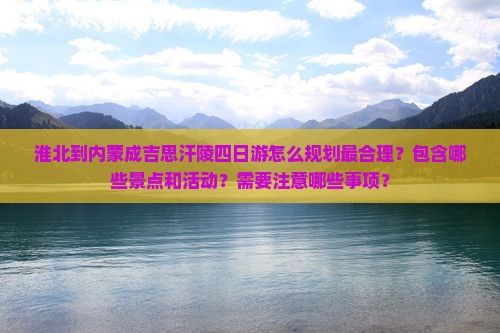 淮北到内蒙成吉思汗陵四日游
