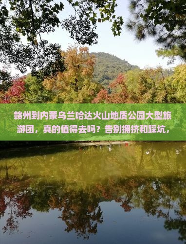 赣州到内蒙乌兰哈达火山地质公园大型旅游团