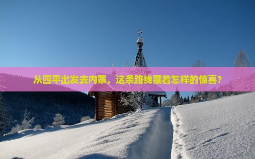 四平到内蒙攻略