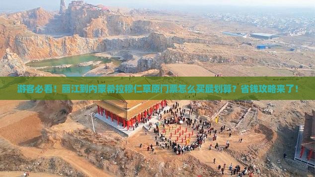 丽江到内蒙希拉穆仁草原门票