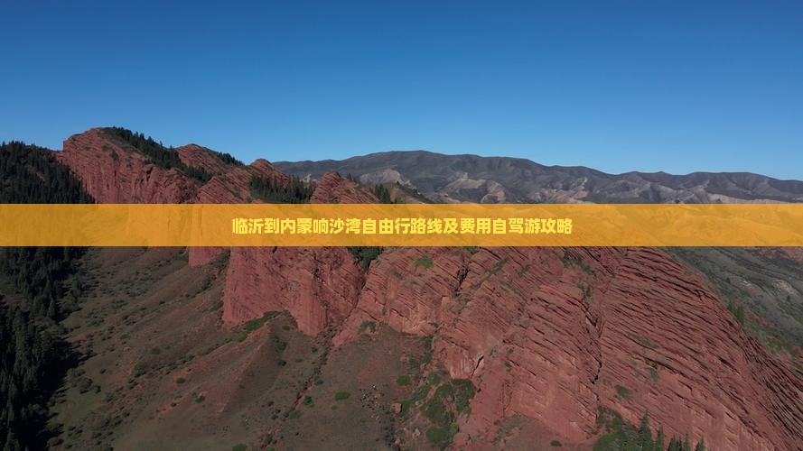 临沂到内蒙响沙湾自由行