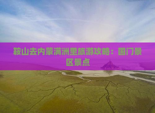 鞍山去内蒙满洲里国门景区景点