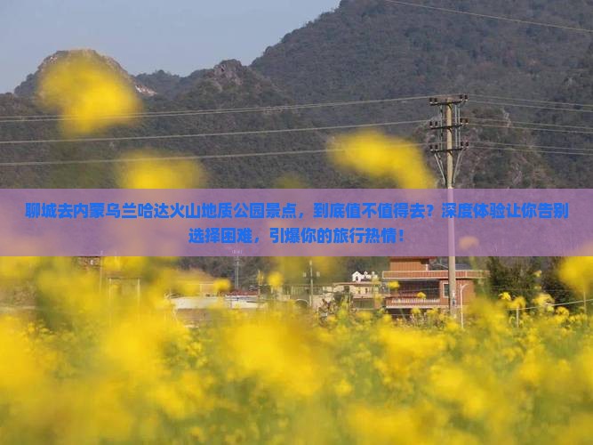 聊城去内蒙乌兰哈达火山地质公园景点
