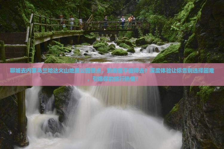 聊城去内蒙乌兰哈达火山地质公园景点