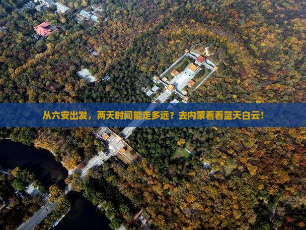 六安到内蒙二日游