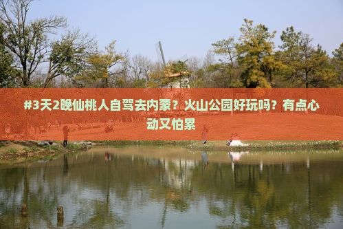 仙桃到内蒙乌兰哈达火山地质公园六日游