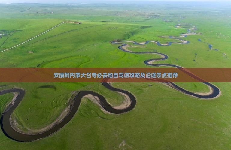 安康到内蒙大召寺必去地