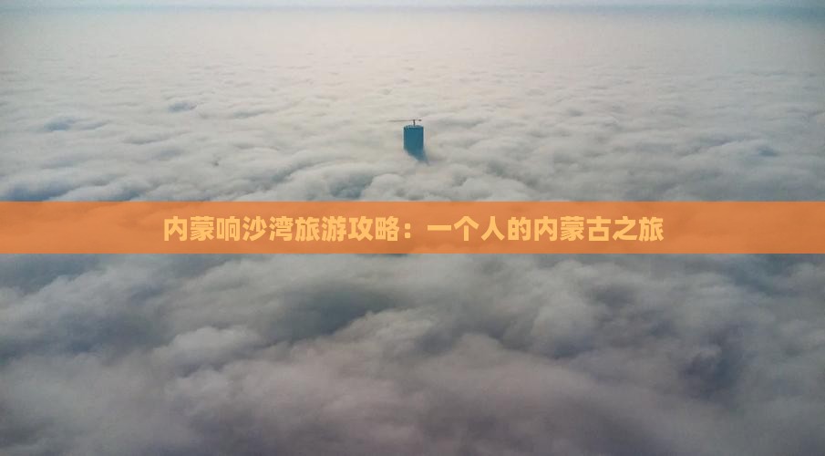海拉尔去内蒙响沙湾个人游
