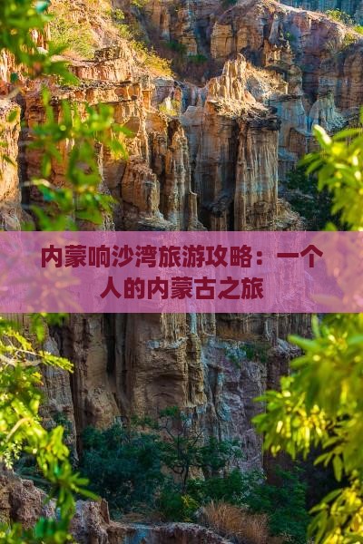 海拉尔去内蒙响沙湾个人游
