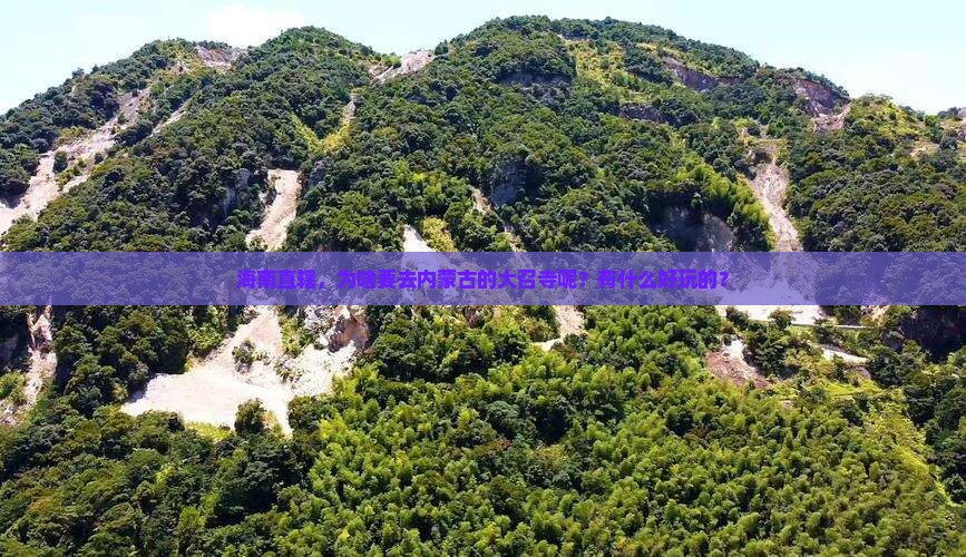 海南省直辖去内蒙大召寺哪里玩