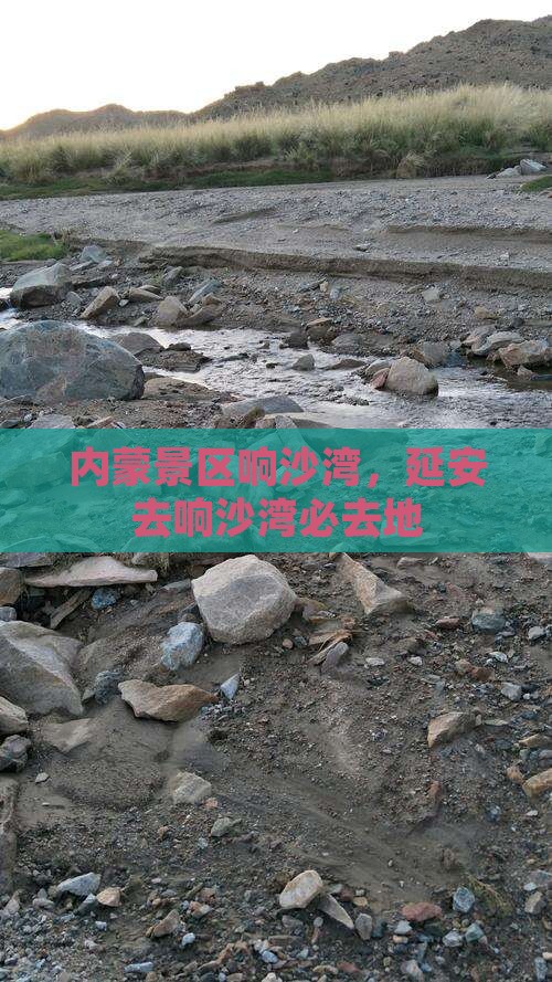 延安去内蒙响沙湾必去地 延安去内蒙响沙湾必去地