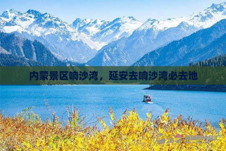 延安去内蒙响沙湾必去地 延安去内蒙响沙湾必去地