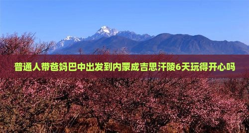 巴中去内蒙成吉思汗陵六日游