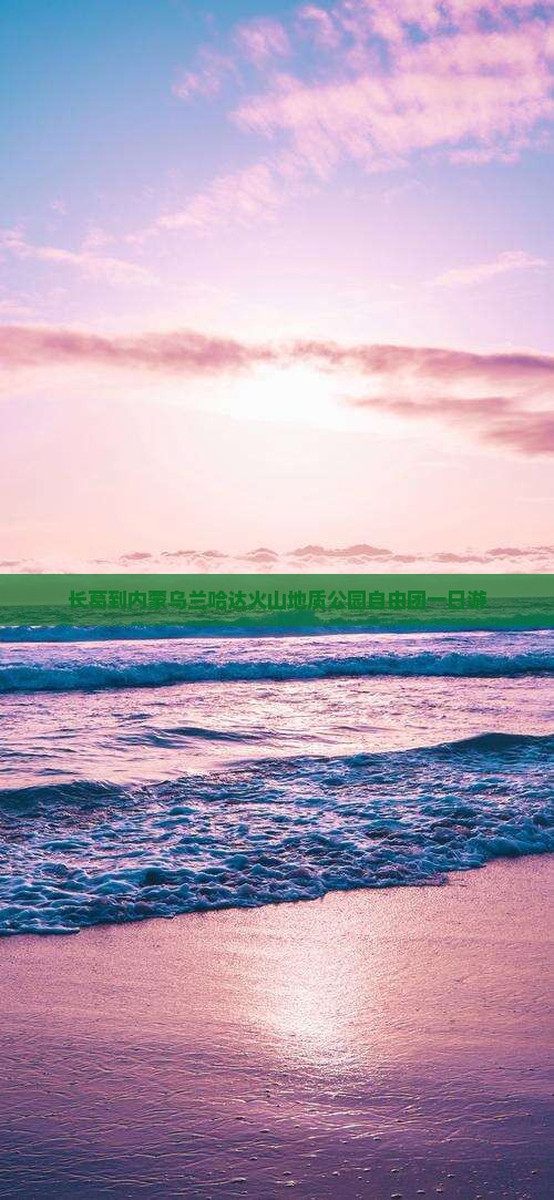 长葛到内蒙乌兰哈达火山地质公园自由团