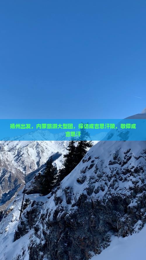 扬州到内蒙成吉思汗陵大型旅游团