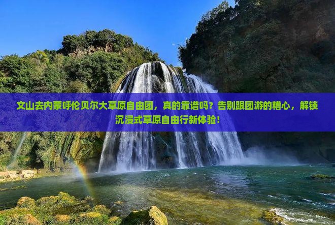 文山去内蒙呼伦贝尔大草原自由团