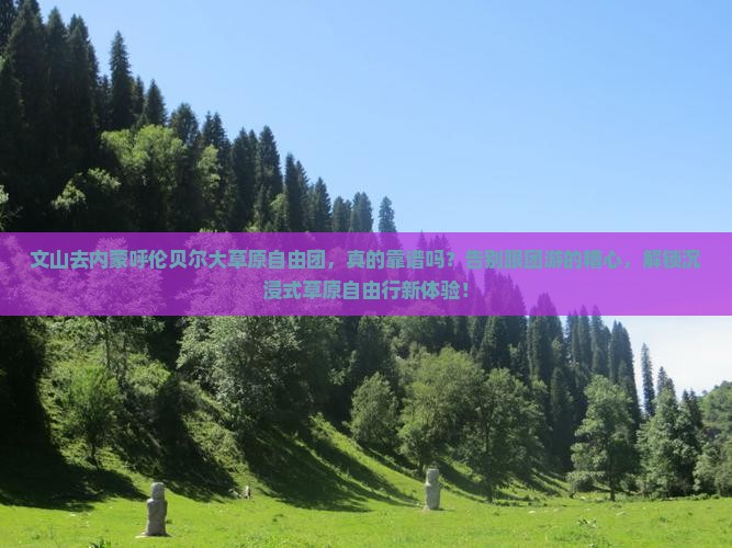 文山去内蒙呼伦贝尔大草原自由团