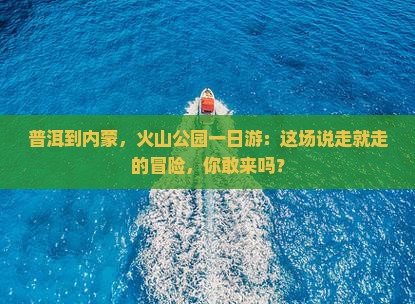 普洱去内蒙乌兰哈达火山地质公园一日游