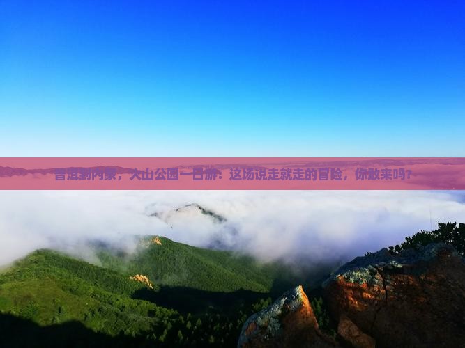 普洱去内蒙乌兰哈达火山地质公园一日游