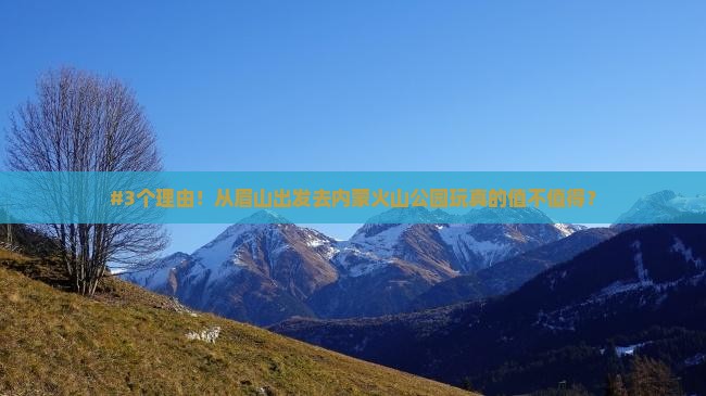 眉山去内蒙乌兰哈达火山地质公园旅游
