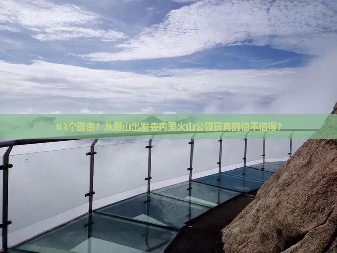 眉山去内蒙乌兰哈达火山地质公园旅游